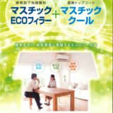 マスチッククール