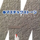 マスチックストーン