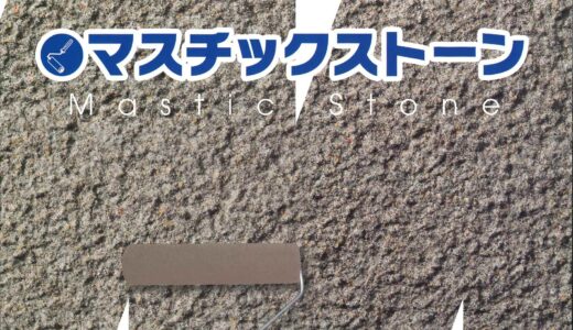 マスチックストーン