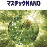 マスチックNANO